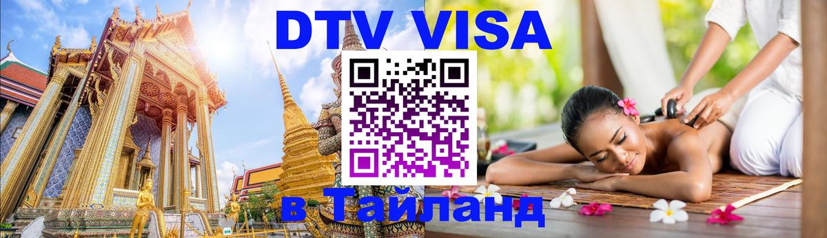 DTV виза Тайланд 