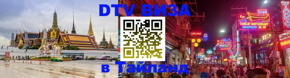 DTV Visa Thailand — прайс и условия, виза без дополнительных документов - Ханой  20.11.2025 
