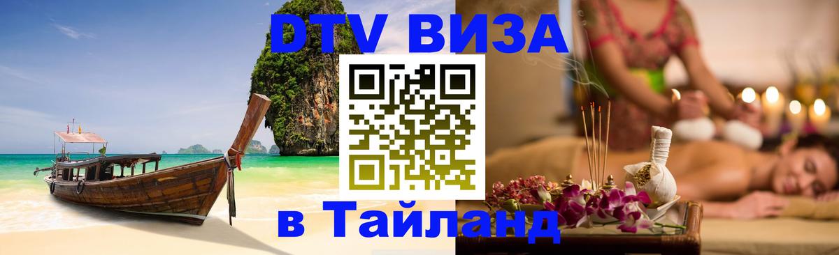 DTV виза Тайланд Ханой 